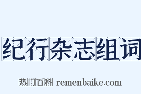 纪行杂志组词是什么意思的图片